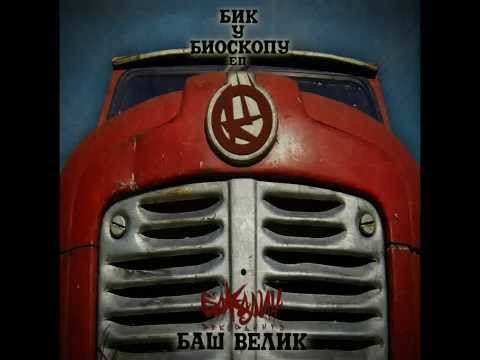 Baš Velik - Da Se Nosiš