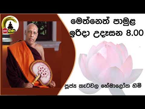 2021/09/19  Katawala Hemaloka Thero - මෙත් නෙත් පාමුල