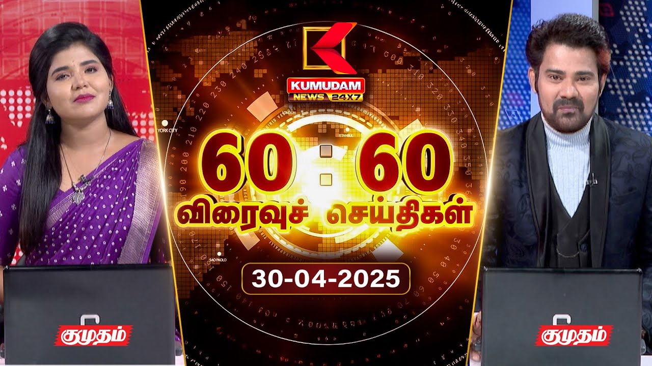 Speed News Tamil | 60:60 விரைவுச் செய்திகள் | 30 APR 2025 | Tamil News | ADMK | Seeman | TVK | BJP