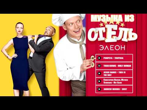 Музыка из Отель Элеон 1