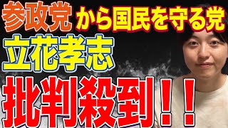 参政党から国民を守る党？立花孝志氏が支持者から猛反発！【斎藤元彦】【NHK党】