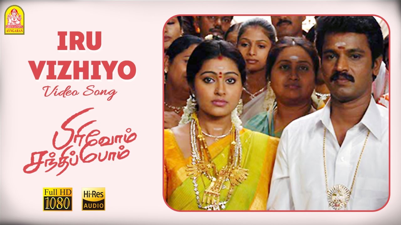Iru Vizhiyo Song Lyrics | Pirivom Santhipom | Saindhavi, Vineeth Srinivasan