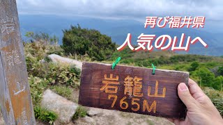 岩籠山(福井県)  リベンジ登山