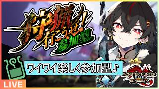 【#mhrise /switch版参加型】みんなで楽しく一狩り行こうぜ♪MR上げからキークエまでなんでもOK 🐉