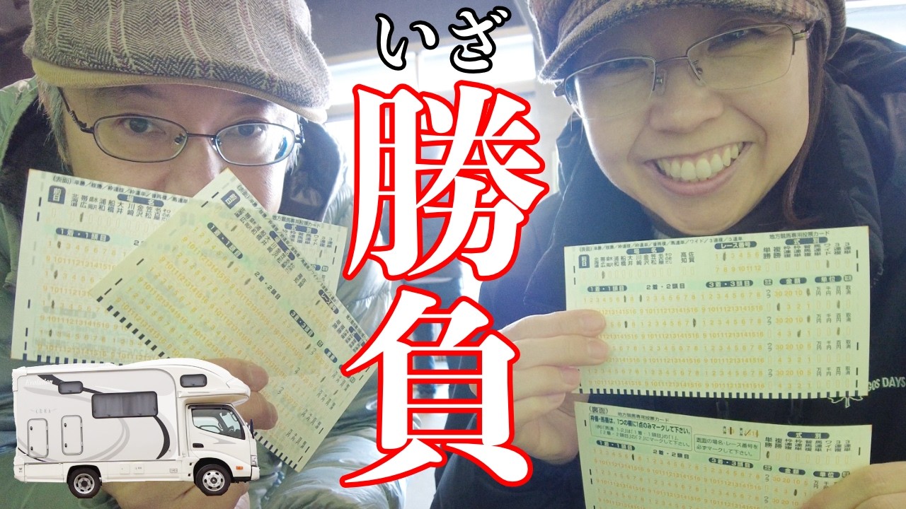 【ばんえい競馬】ChatGPT vs Gemini！最新AI予想で初心者が2000円勝負したら衝撃の結果に…！？帯広音更キャンピングカー車中泊