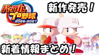 【パワプロ2026 2027】新作発売決定！期待と不安の新着情報！