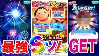 【ディズニー ツムツムランド】ハワイアンスティッチ狙ったら最強ＳツムGET!!した。