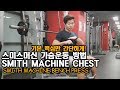 스미스머신 가슴운동(BenchPress)방법 완전기본,핵심만