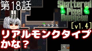 Shattered Pixel Dungeon 第18話 惜しすぎて何も言えない【ゆっくり実況】[v1.4]