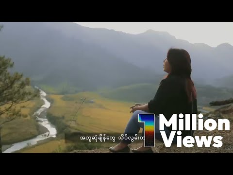 ဆုန်သင်းပါရ် - တောင်ဇလပ် အိမ်ပြန်ချိန် (Official MV)