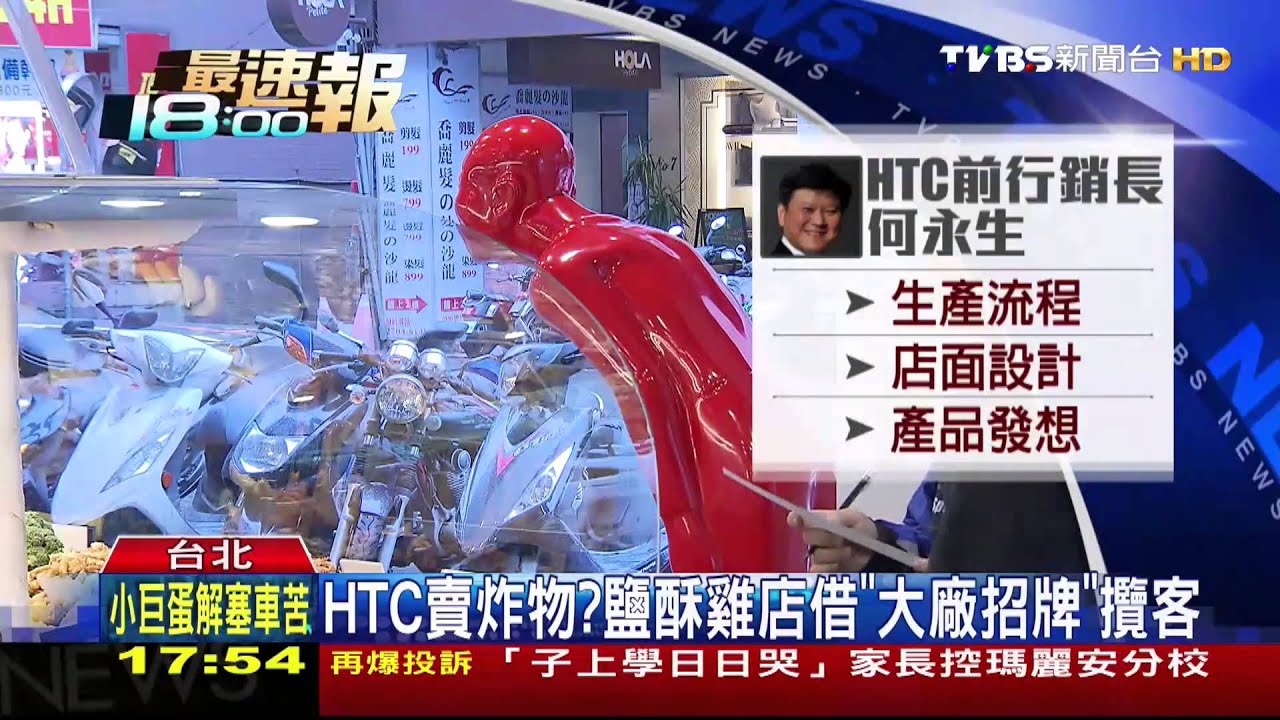 HTC賣炸物? 鹽酥雞店借「大廠招牌」攬客