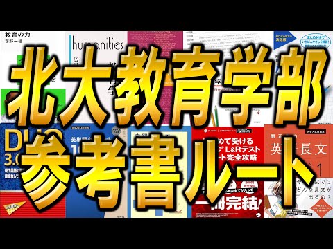 国際経済学科 北海道大学教育学部3年次編入試験の参考書ルートを実際の合格者が徹底解説！！合格のポイントはこれだ！
