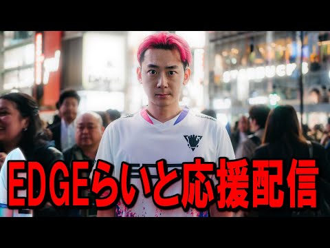 学校教育教員養成課程 FNCSグランドファイナル！EDGE応援するぞ！【フォートナイト】