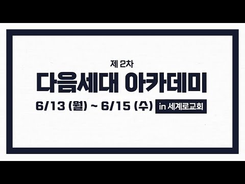 [세계로교회] 2022년 2차 다음세대 아카데미 6/13 ~ 6/15
