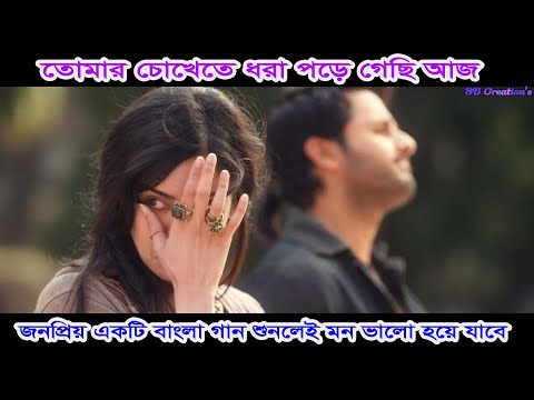 তোমার চোখেতে ধরা পড়ে গেছি রাত