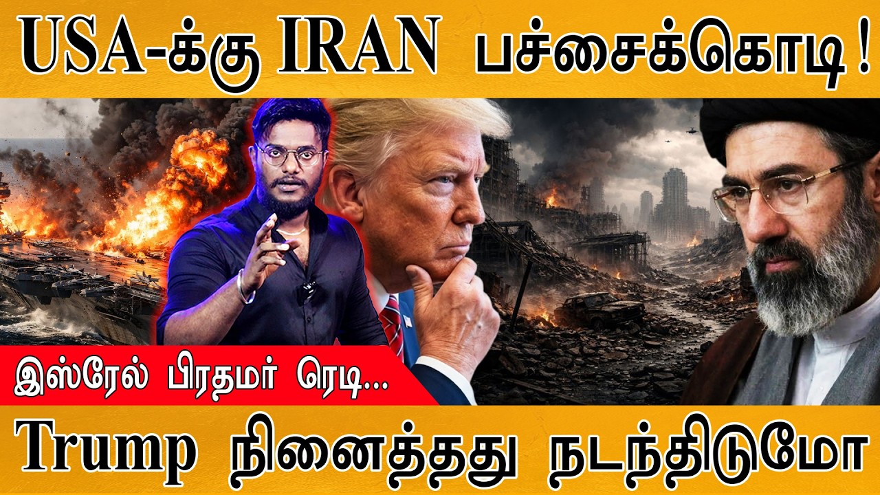 USA-க்கு IRAN பச்சைக்கொடி | Israel பிரதமர் Netanyahu ரெடி... | Trump நினைத்?