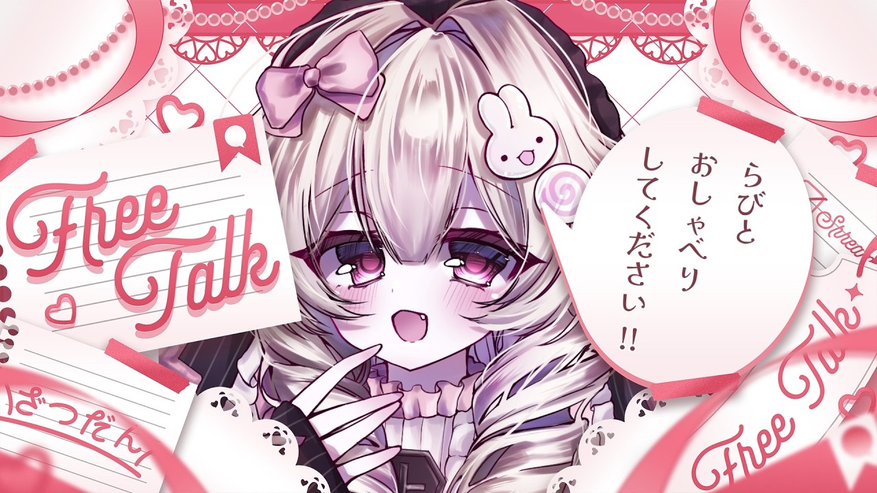 【#雑談 】きみに話したいことがありすぎて全部忘れた🥹💧【#新人VTuber #兎鳴らび 】