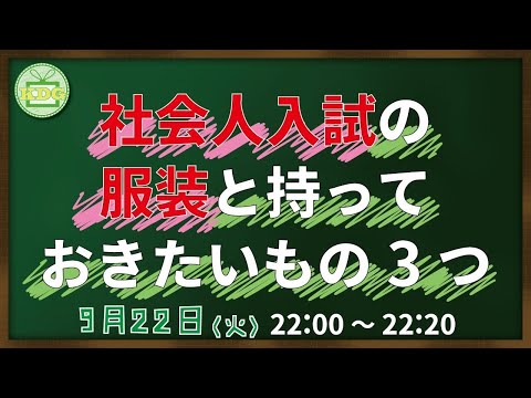 看護学科 【看護受験チャンネル】社会人入試の服装と持っておきたいもの3つ【KDG看護予備校】