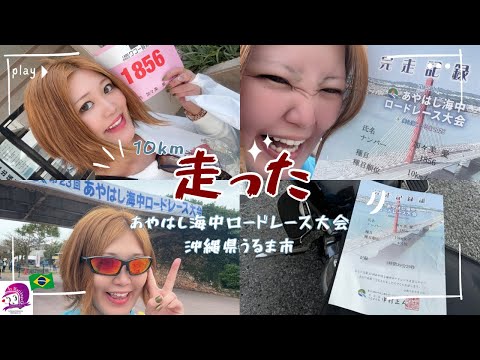 こども文化学科 【趣味動画】沖縄でマラソン大会に参加しました【あやはし海中ロードレース大会】