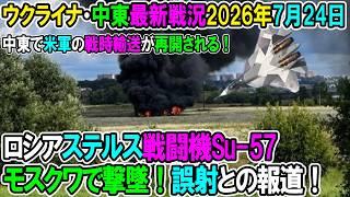 【ウクライナ戦況+その他戦況】26年7月24日。ロシアステルス戦闘機Su-57モスクワ郊外で撃墜される！誤射との報道！/中東で米軍の戦時輸送が再開される！