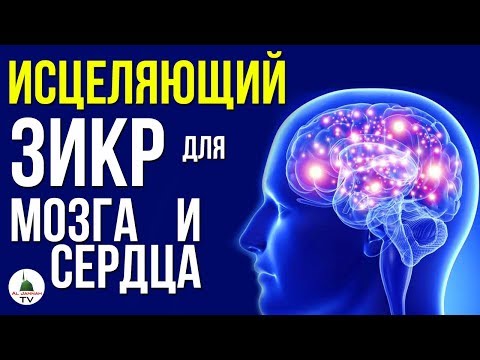 ЗИКР ИСЦЕЛЯЮЩИЙ МОЗГ И СЕРДЦЕ ᴴᴰ СНИМАЕТ СТРЕСС И РАССЛАБЛЯЕТ. НУЖНО СЛУШАТЬ!