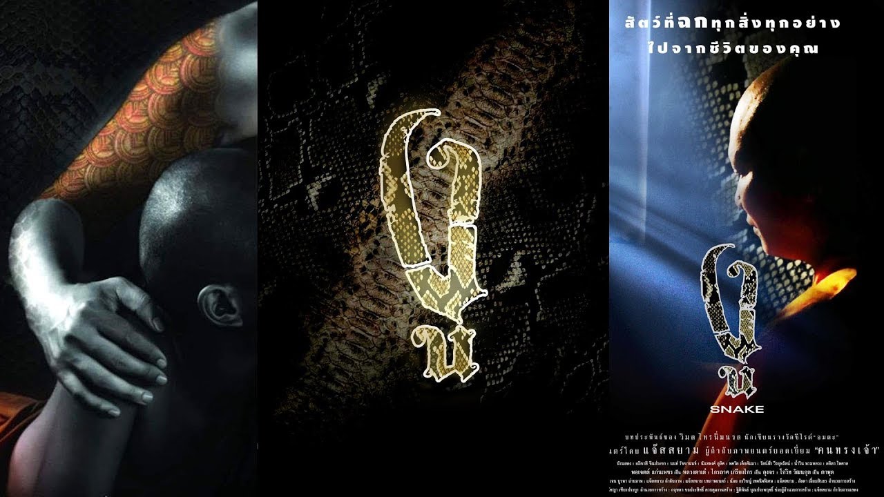 ตัวอย่างภาพยนตร์ "งู" - SNAKE Official Trailer 3