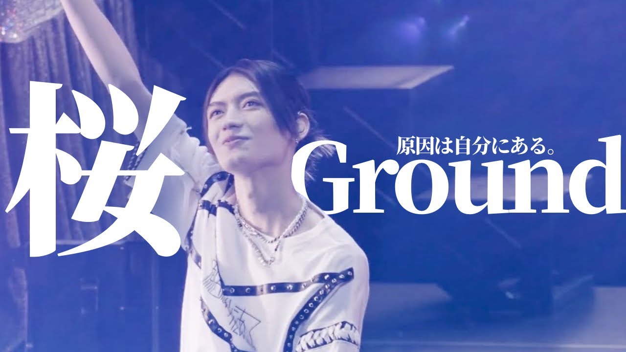 桜Ground / 原因は自分にある。