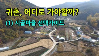 귀촌, 어디로 가야할까? (1) 시골마을 선택가이드