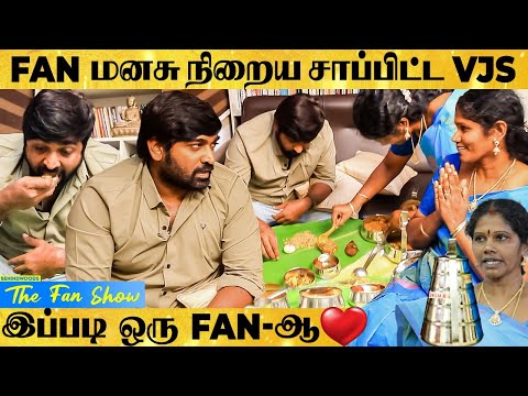 ரசிகையின் சமையல்... ரசிச்சு ருசிச்சு சாப்பிட்ட Vijay Sethupathi 😋 The Fan Show