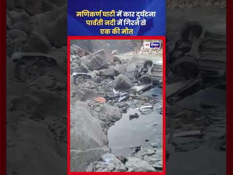 Kullu Manikaran Valley में Car Accident, Driver की मौत, River में गिरा