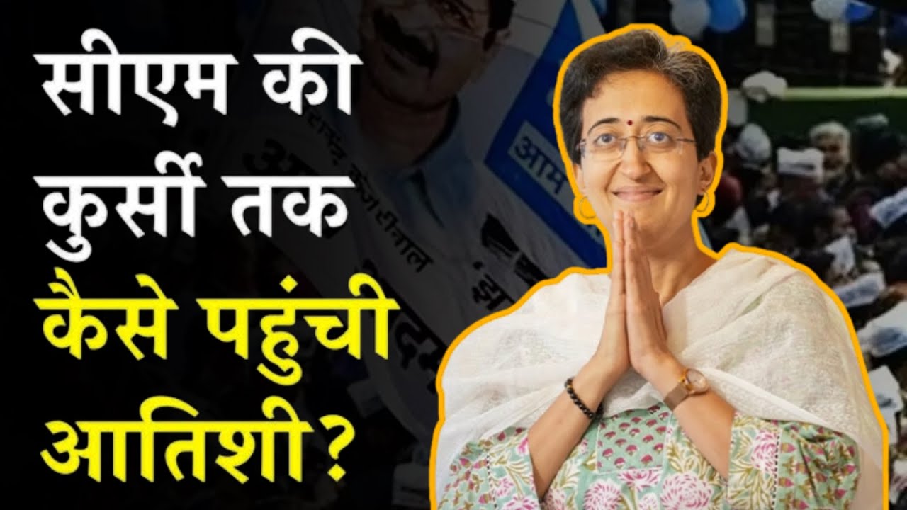 दिल्ली की नई सीएम आतिशी मार्लेना कौन हैं? #atishi #atishimarlena