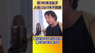 - 今の時代逆にこういうアイドルは大人気【ひろゆき切り抜き】 #shorts #ひろゆきショート #方言 #訛り #地方アイドル