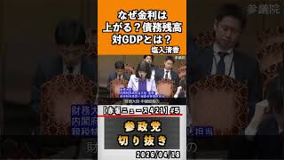 5 なぜ金利は上がる？債務残高対GDPとは？#神谷宗幣 #参政党 #参政党は止まらない #ひとりひとりが日本#津田あかり#塩入清香