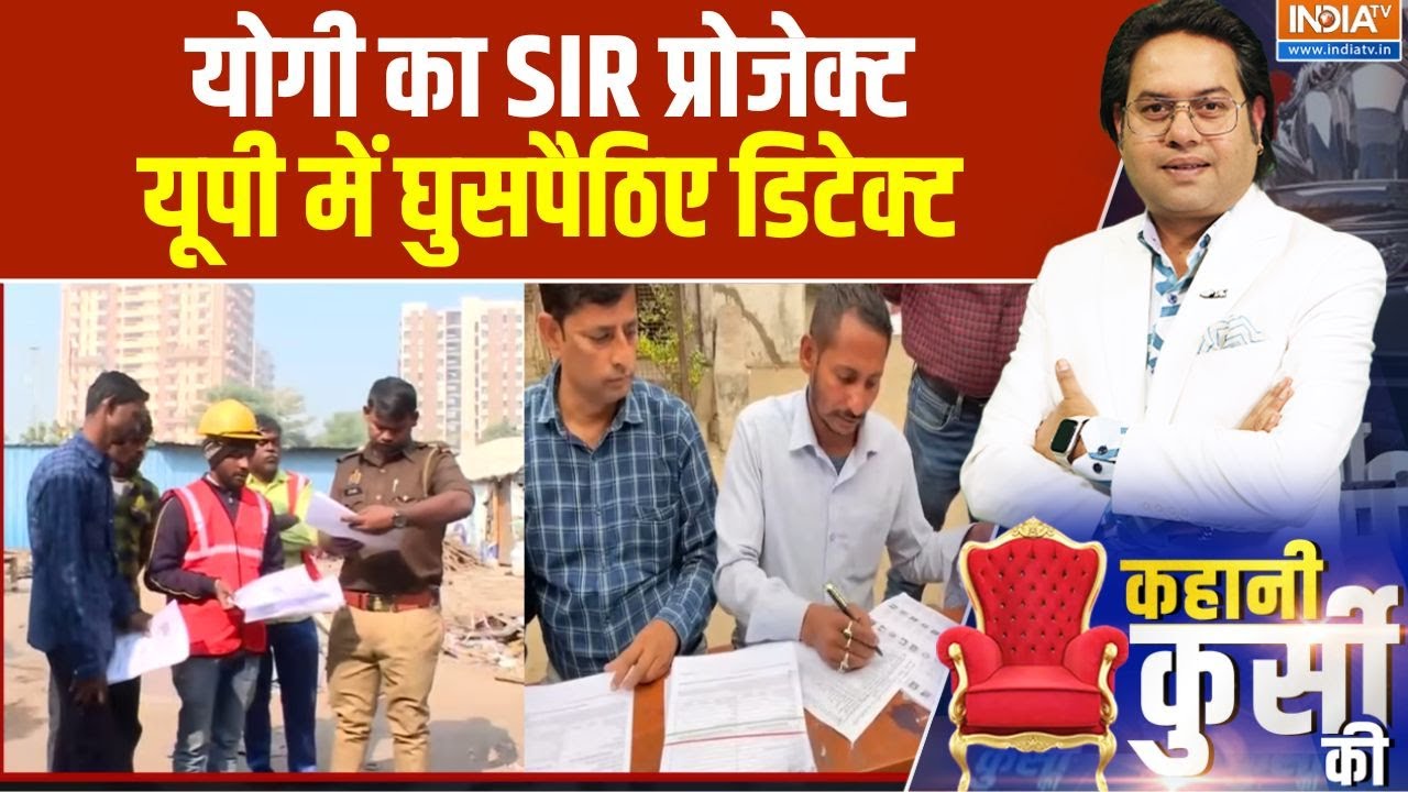 UP Illegal Immigrants: योगी का SIR प्रोजेक्ट, यूपी में घुसपैठिए डिटेक?