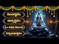 Lord Shiva Songs Telugu Om Namah Shivaya Powerful Shiva Bhakti Songs 2026 DevotionalTime