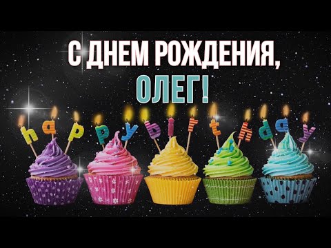 С днем рождения Олег Поздравление для Олега