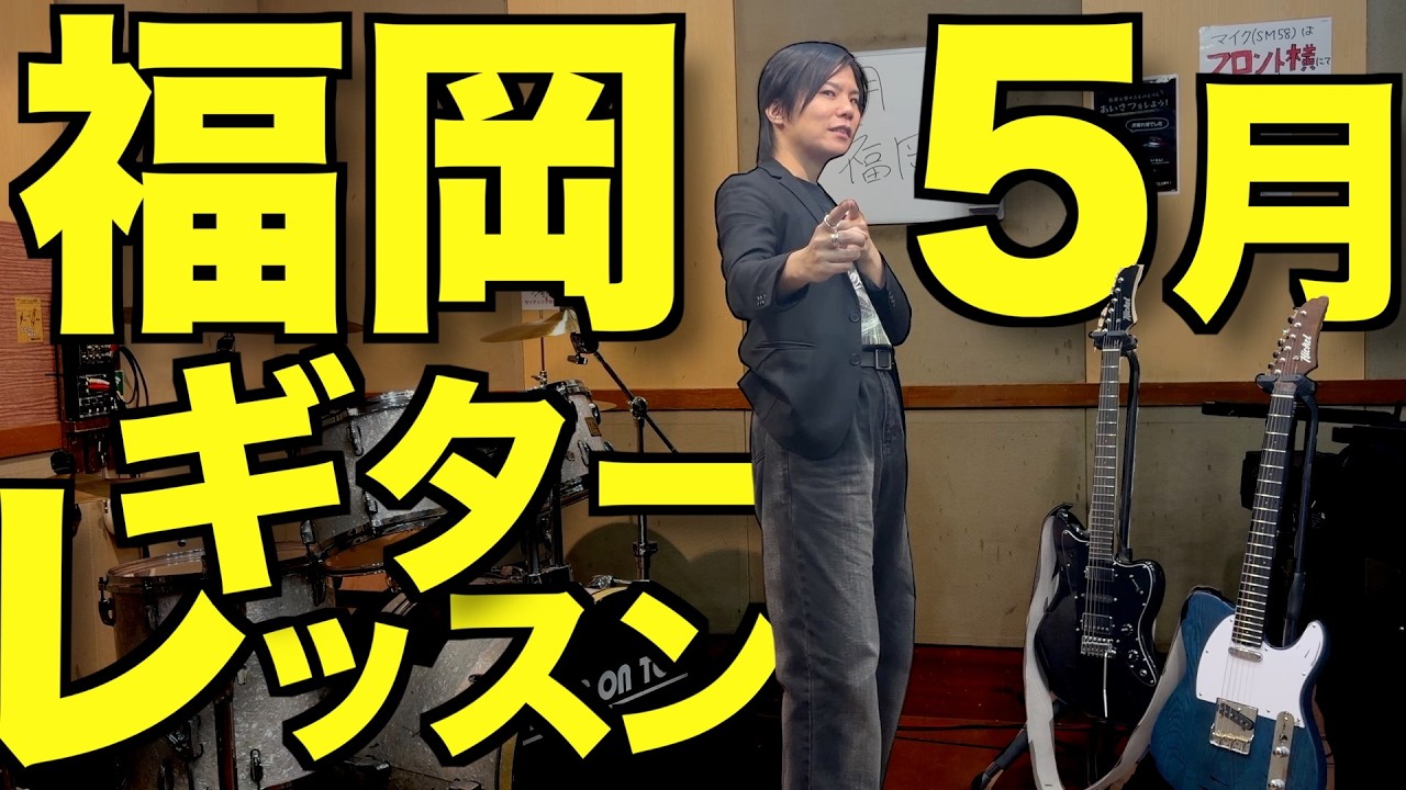 【初心者集まれ！】福岡で５月にギターレッスンしますので単発申し込みをお待ちしてます！