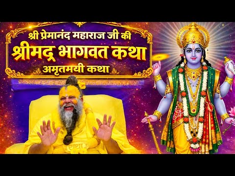 श्री प्रेमानंद महाराज जी की श्रीमद् भागवत कथा#premanandjikatha#premanandjipravachan