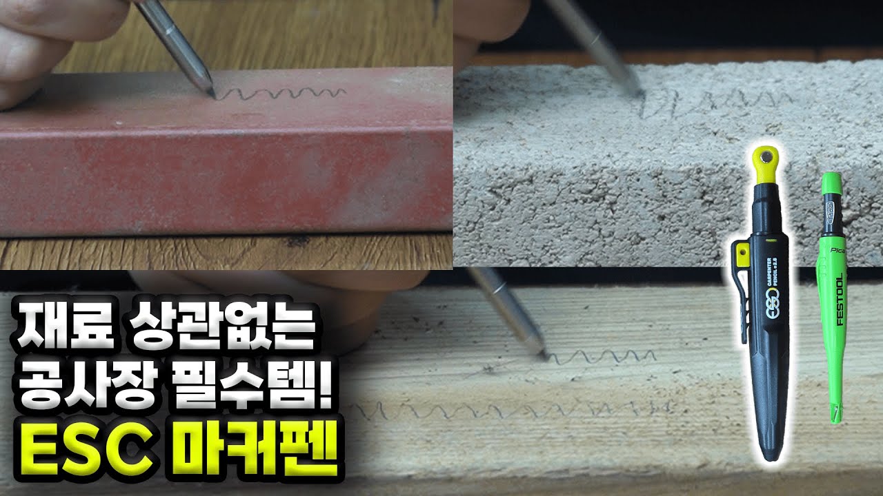 공구집 큰아들 - ESC 마커펜