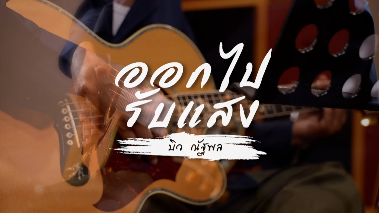 เพลงออกไปรับแสง | บิว ณัฐพล [7HD Music]