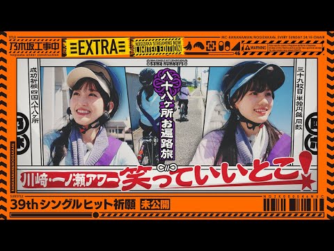 【未公開】道中で選抜メンバーの良いところ言い合っていました！【39thシングルヒット祈願】【乃木坂工事中】