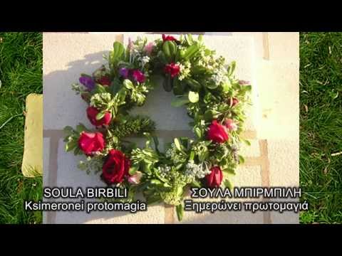 Soula Birbili - Ksimeronei protomagia (Σούλα Μπιρμπίλη - Ξημερώνει πρωτομαγιά)
