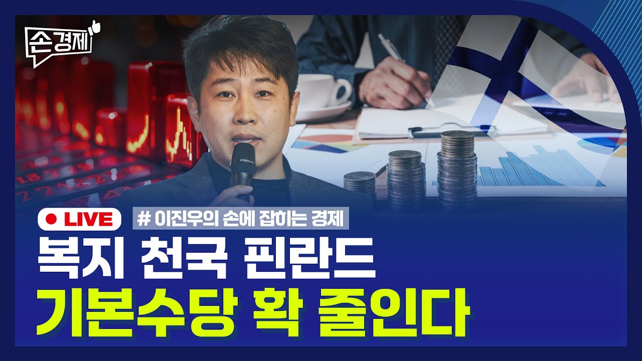 [손경제] 10조 담합 적발 | 수입차 점유율 | 위안화 강화 | 핀란드 복지 | 20260203(화)