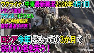 【イラン戦況・ウクライナ戦況】26年4月1日。ロシア今年に入っての3か月で89000名を失う！/フランス、イスラエル向けの物資輸送領空通過を拒否！