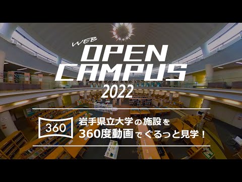 看護学科 【360度動画】岩手県立大学  キャンパスツアー （施設偏）［Webオープンキャンパス］