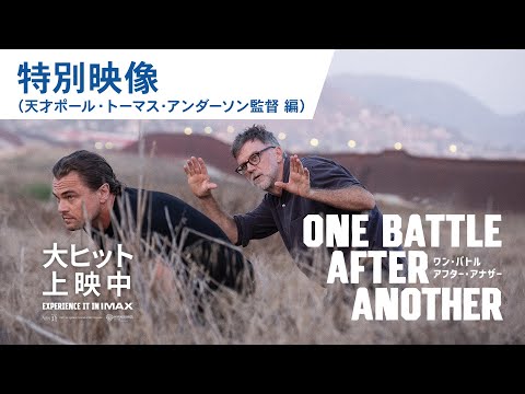 特別映像（天才ポール・トーマス・アンダーソン監督編）（字幕版）