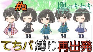 【ケヤキセ】ALLてちパ縛りで再出発【実況】＃２