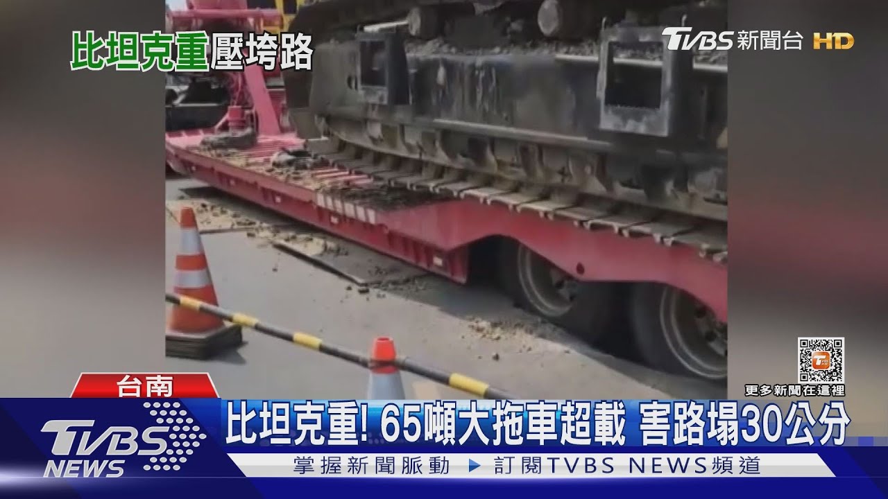 比坦克重!65噸大拖車超載 害路塌30公分