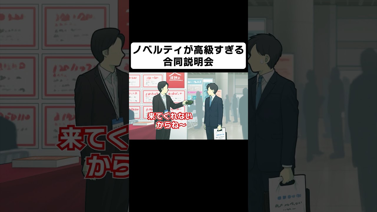 ノベルティが高級すぎる合同説明会【コント】【アニメ】