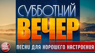 ПЕСНИ ДЛЯ ХОРОШЕГО НАСТРОЕНИЯ В СУББОТНИЙ ВЕЧЕР ✬ САМЫЕ  ДУШЕВНЫЕ ВИДЕО ХИТЫ ✬ ЧАСТЬ 15
